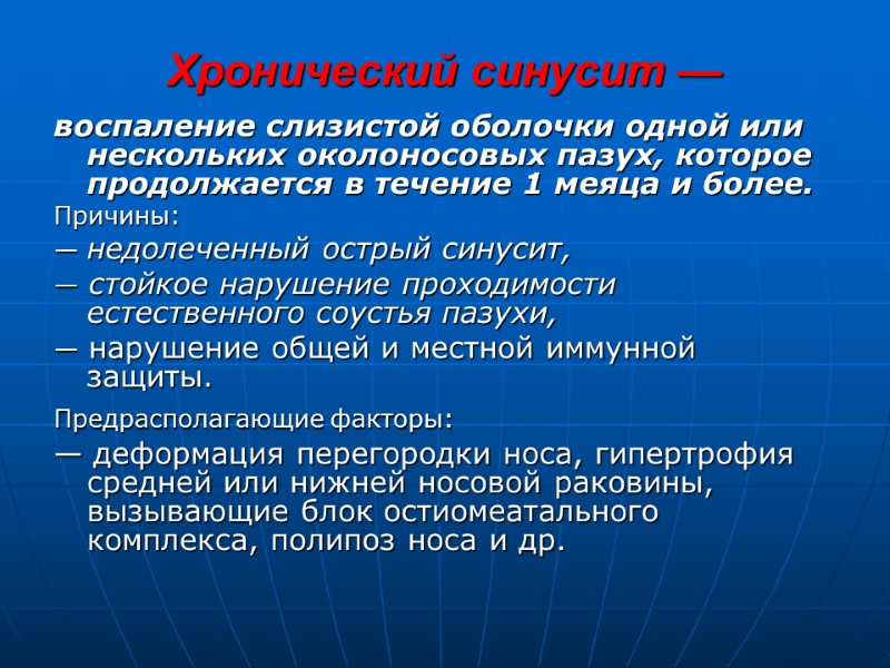 Хронический синусит — воспаление слизистой оболочки одной или нескольких околоносовых пазух, которое продолжается в